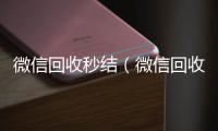 微信回收秒结（微信回收秒结账）