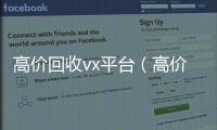 高价回收vx平台（高价回收微信24小时在线）